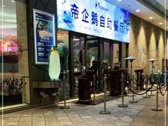 门面-帝企鹅自助餐厅•儿童岛•真企鹅(长隆企鹅酒店)