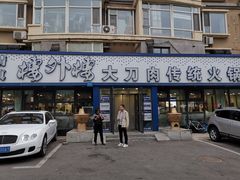 -楼外楼大刀肉传统火锅居(繁荣路店)