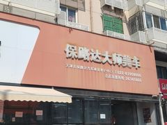 -保路达大师美车(天泰路店)