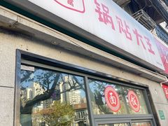 -黄阿姨锅贴大王(万航渡路店)