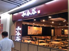 门面-和合谷(海淀五路居店)