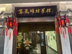 -鸢飞潍坊菜馆(鸢飞大酒店)