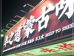门面-羊之道草原味道清真餐厅(番禺店)