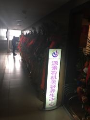 -源素美容养生会所