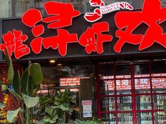 门面-龙浔虾欢(祥岭路店)