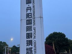 -中国丹阳眼镜城