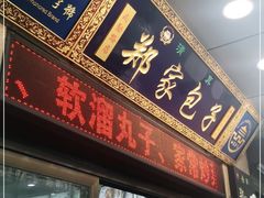门面-郑家包子牛肉拉面(尚勤路店)