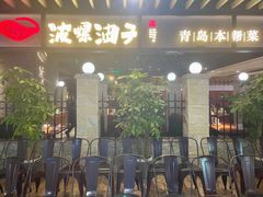 -波螺油子青岛本帮菜(银座店)