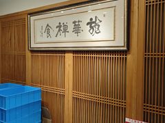 -龙华素斋(龙华路店)