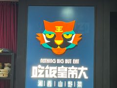 -吃饭皇帝大土家民族菜(正大广场店)