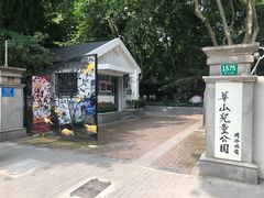 -华山儿童公园