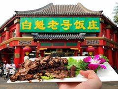 -白魁老号饭庄(交道口店)