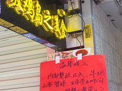 门面-放鸡岛之美食