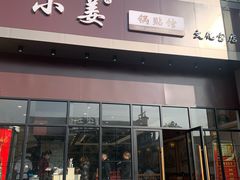 门面-小姜锅贴(凤凰街店)