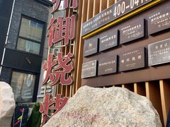-锦州御烧烤·形象店(人民街店)