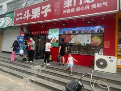 -二斗栗子(黄河道店)