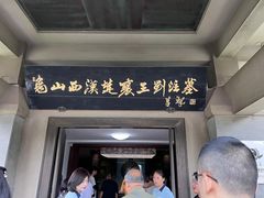 -徐州龟山景区