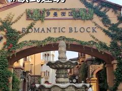 -世园罗曼小镇
