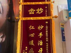 -上海仁爱医院口腔科 · 种植
