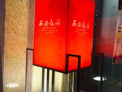 -西安饭庄·非遗陕菜(钟楼店)