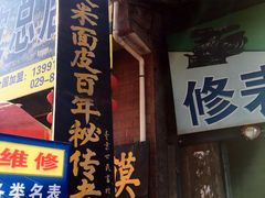 门面-秦镇老街郭家糖糕