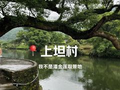 -上坦村