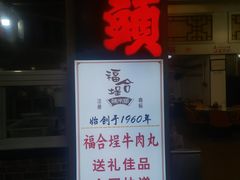 -福合埕牛肉丸(福平路店)