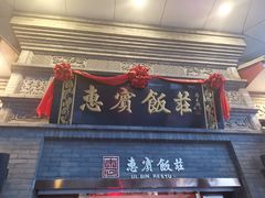 门面-惠宾饭庄(中山路店)