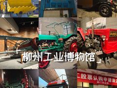 -柳州工业博物馆