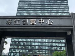 -珠江创意中心