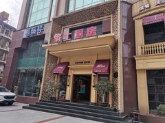 -俄士厨房(万松园店)