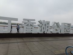 -丁香湖公园