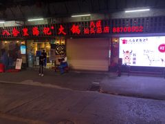 门面-八合里牛肉火锅(八合里总店)