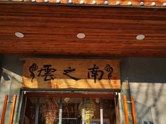 门面-云之南(八里庄店)
