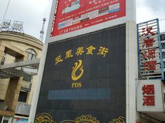 -耿福兴(凤凰美食街店)