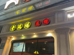-老瑞福上海菜(人民广场店)