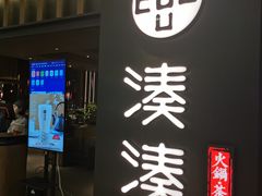 门面-湊湊火锅·茶憩(世博大道店)