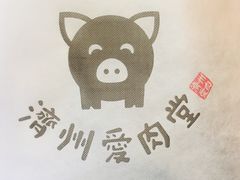 -济州爱肉堂(总店)