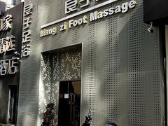-良子足浴(湖滨店)