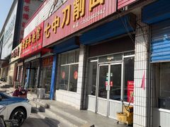 -七中刀削面(应县水务局店)