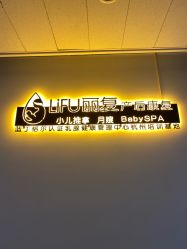 -丽复产后康复萧山旗舰中心