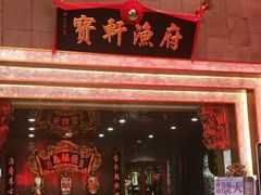 -宝轩渔府·老字号海鲜·正宗津菜(水上店)
