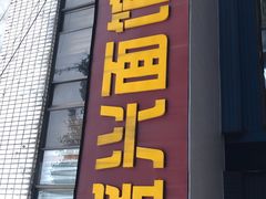 门面-盛兴面馆(真儒大厦店)