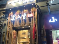 门面-蜀九香火锅(九眼桥店)