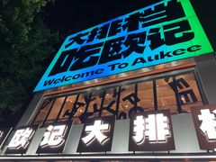 -欧记大排档·景德菜(上海首店)