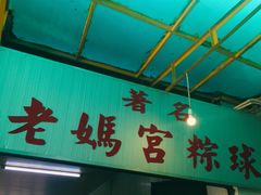 门面-老妈宫粽球