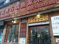 -蜀留香石锅鱼(六顺街店)