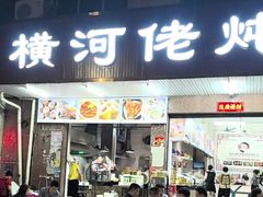 -横河佬炖品店(罗阳一路老店)