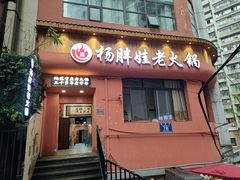 -渝杨胖娃老火锅(中兴路店)