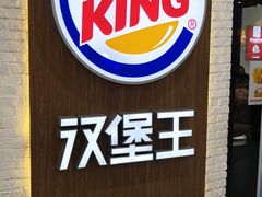 -汉堡王(龙德广场店)